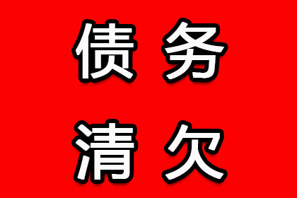 桓仁讨账公司：助力电商企业追回500万平台服务费